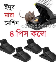 ৩ টা নিলে ১ টা  ফ্রি ইঁদুর মারা মেশিন